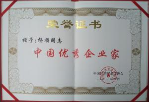 中国优秀企业家证书