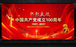 河南天阳电器公司祝贺中国共产党成立100周年