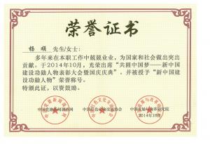新中国建设功勋人物荣誉证书2